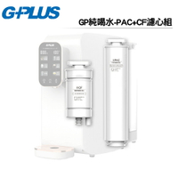 G-PLUS  GP-W01R GP純喝水-PAC+CF濾心組