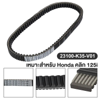 【COD】สายพาน Click 125i 2015 ตรงรุ่น 23100-K35-V01 มอเตอร์ไซค์ ออโตเมติก รถสายพาน สกูตเตอร์ คุณภาพดี