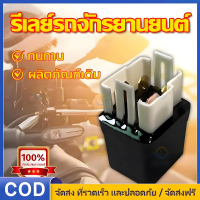 CODรีเลย์สตาร์ท แท้ศูนย์ 100% WAVE100 WAVE125 ถึงปลาวาฬ WAVE110i CLICK SONIC และอีกหลายรุ่น แท้ศูนย์