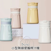 BRUNO 多功能無線充電便攜榨汁機 BZK-ZZJ03 白色