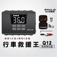 Philo 飛樂 Q12 4合1無線救車打氣電源 快充版12000Mah(救車/無線/輪胎打氣機/照明/電霸)