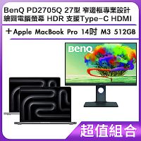 超值組-BenQ PD2705Q 27型 窄邊框專業設計繪圖電腦螢幕 HDR 支援Type-C HDMI＋Apple MacBook Pro 14吋 M3 512GB