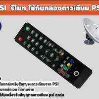 PSI REMOTE PSI (ใช้กับกล่องดาวเทียม PSI ได้ทุกรุ่น)
