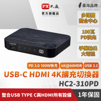-PX 大通 100瓦 Type C 快充 HDMI三進一出切換分配器USB-C手機轉電視3進1出協會認證(HC2-310PD)