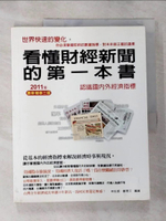 【書寶二手書T7／財經企管_JHZ】看懂財經新聞的第一本書：認識國內外經濟指標2011年_林佐振/鄭惠文