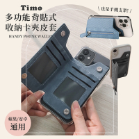 【Timo】手機殼背貼式 多功能收納卡夾皮套 (手機支架/零錢包/卡夾)