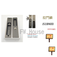 附發票 JS1BN00 東隆 日式推拉門鎖 黑鎳磨砂 房間鎖 門厚28-51mm 裝置距離51mm 拉門鎖