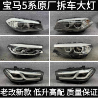 【台灣公司 可開發票】適用寶馬5系大燈總成G38 F18 525 520 528 530Li前車燈總成拆車件