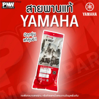 คลังสินค้า สายพานแท้ YAMAHA (Motorcycle Belt) สำหรับรุ่น: MIO, Nouvo, Fiore, Grand Filano, NMAX, XMA