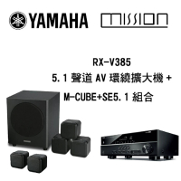 【YAMAHA &amp; MISSION】5.1聲道環繞劇院組(RX-V385+M-CUBE SE+)