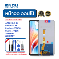 Endu Elec หน้าจอ สำหรับ A79-4G/5G/Realme C55/Realme C67-5G/Realme 11-5G/A58-4G (LCD/TFT) ฟรีชุดเครื่