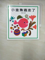 【書寶二手書T7／少年童書_EKU】小金魚逃走了_五味太郎