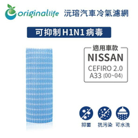 【Original Life】適用NISSAN：CEFIRO 2.0 A33 (00~04)  長效可水洗 汽車冷氣濾網