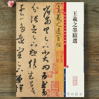 王羲之墨跡選 彩色放大本中國碑帖 繁體旁注行書草書碑帖毛筆書法字帖 孫寶文編 上海辭書出版社書籍