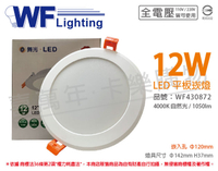 舞光 LED 12W 4000K 自然光 全電壓 12cm 平板 崁燈 _ WF430872