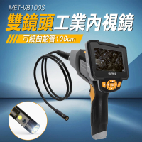 【錫特工業】一米工業內視鏡 雙鏡頭工業內視鏡 蛇管內視鏡 測量器 防水內窺鏡(MET-VB100S 精準儀表)