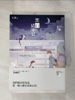 【書寶二手書T7／一般小說_H6X】黑白猜不猜_無附件_晨羽