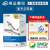 大研生醫 德國頂級魚油軟膠囊 60粒/盒 (Omega-3 84% 榮獲SNQ認證 小顆好吞) 專品藥局【2018380】