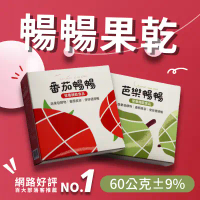 【暢暢果乾】益生菌酵素果乾-芭樂暢暢/番茄暢暢x5盒(60g/盒)-芭樂暢暢x5