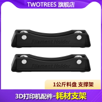 Twotrees3D打印配件 耗材料架 寬度可調節 PLA/ABS支架 FDM打印機線材耗材料盤架 料盤支撐架