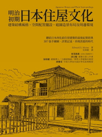 【電子書】明治初期日本住屋文化：建築結構風格、空間配置擺設、庭園造景布局及周邊環境