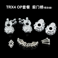 traxxas TRX4路虎衛士升級op套餐 鋁合金升級前門橋 C座 配重塊