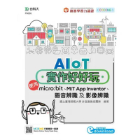 AIoT實作好好玩-使用micro:bit、MIT App Inven[9折] TAAZE讀冊生活