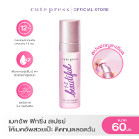 [COD] CUTE PRESS สเปรย์สำหรับล็อกเมคอัพบนใบหน้า 1-2-BEAUTIFUL MAKE UP FIXING SPRAY 60 ml