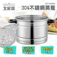 【大家源】三人份電鍋專用-304全不鏽鋼雙層蒸籠組(TCY-3205A)