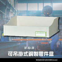 【辦公嚴選】大富DF-KU-39 可吊掛式鋼製零件盒 辦公家具  工作桌 零件收納 抽屜櫃 零件盒