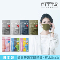即期品 PITTA MASK 高密合可水洗口罩 1包3片入(多色可選)
