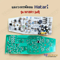 แผงวงจรพัดลม HATARI รุ่น W18R1 ของแท้จากโรงงานแผงวงจรพัดลมฮาตาริ W18R1 ของแท้ #อะไหล่พัดลม #อะไหล่เค