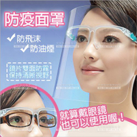 【防疫必備】保命防疫護面罩(成人兒童通用款【82653】防止飛沫-防止油，煙戴眼鏡也能使用!