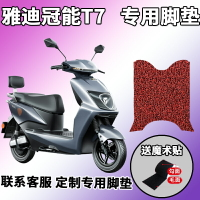 適用于雅迪冠能T7-125電摩版電動車絲圈腳墊腳踏板墊YD1200DT-12D