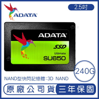 【最高22%點數】ADATA 威剛 240G Ultimate SU650 固態硬碟 原廠公司貨 保固 240G 硬碟【限定樂天APP下單】