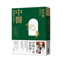 中醫到底行不行？