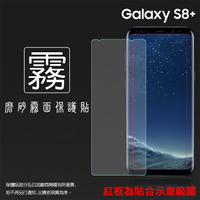 霧面螢幕保護貼 Samsung 三星 Galaxy S8 Plus/ S8+ SM-G955 保護貼 軟性 霧貼 霧面貼 防指紋 保護膜