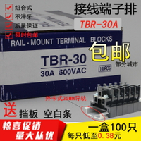 TBR-30A 接線端子排 導軌組合式 安裝單層端子臺接線板盤阻燃包郵