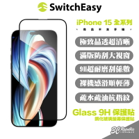 SwitchEasy 魚骨牌 亮面 9H 鋼化玻璃 保護貼 螢幕貼 iPhone 15 Plus Pro Max【APP下單8%點數回饋】