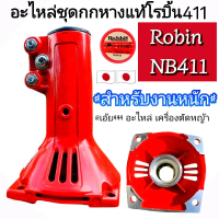 กกหางแท้โรบิ้น411เครื่องตัดหญ้าRobin Nb411 / Makita Rbc411 411U คุณภาพสูง,หนาทน