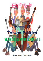 58陳董10招-台灣政治頑童之歌(1)Songs of  Taiwan politics(1) 日呼吸卡簡易版   10cm*14cm  並搭配8H研習效果更加