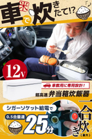 日本公司貨 THANKO TKLUN21W 車用 便當盒 炊飯器 一人 電鍋 12V用 25分 快速煮飯 附收納袋