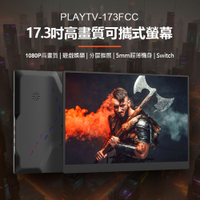 贈皮套 PLAYTV-173FCC 17.3吋高畫質可攜式螢幕 分屏擴展 5mm超薄機身 IPS螢幕 支援Switch PS4 PS5