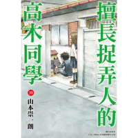 【momoBOOK】擅長捉弄人的高木同學 10(電子漫畫)