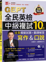 【電子書】準！GEPT全民英檢中級複試10回全真模擬試題＋翻譯解答(寫作＆口說)-試題本+翻譯解答本+1MP3+ QR Code線上音檔