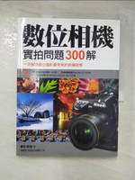 【書寶二手書T9／攝影_EEY】數位相機實拍問題300解_攝影學園