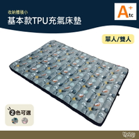 ATC TPU組合充氣床墊 單人 雙人 睡墊 【野外營】攜帶式 TPU床墊 睡墊 露營