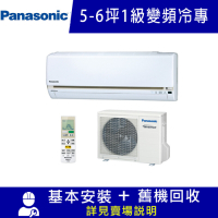 Panasonic國際牌 5-6坪 1級變頻冷專冷氣 CU-LJ36BCA2/CS-LJ36BA2 LJ系列限北北基宜花安裝