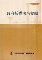 政府採購法令彙編(第31版)(POD)【最新版】