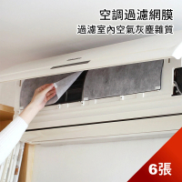 【Dagebeno荷生活】家用冷氣空調免清洗過濾網進出風口自黏式過濾紙(3包6入)